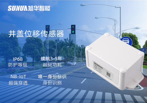 井盖位移传感器：守护城市安全，从细微处见真章