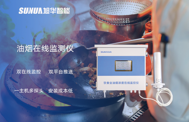 油烟在线监测仪：油烟无踪，健康同行