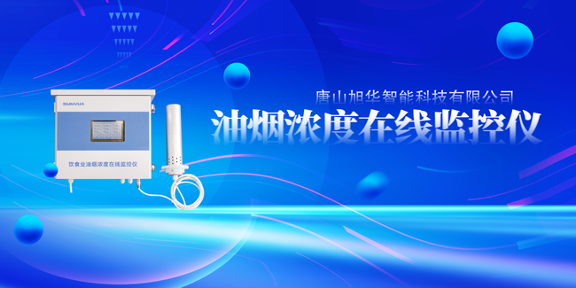 利来国际智慧油烟浓度在线监控仪，让餐饮更绿色！
