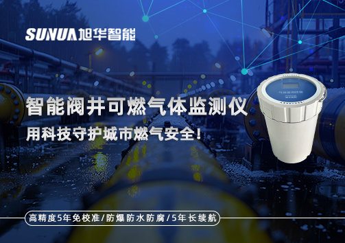 智慧阀井可燃气体监测仪 ——用科技守护城市燃气安全！