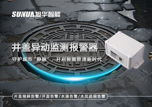 井盖异动监测报警器，守护城市“静脉”，开启智慧管理新时代！