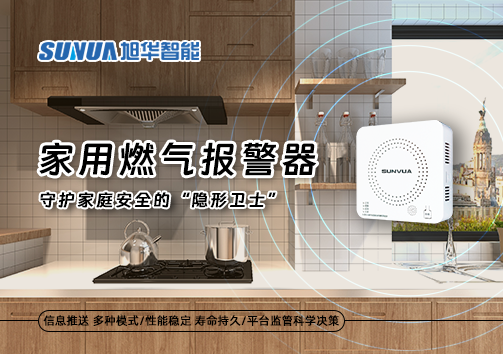 家用燃气报警器：守护家庭安全的“隐形卫士”