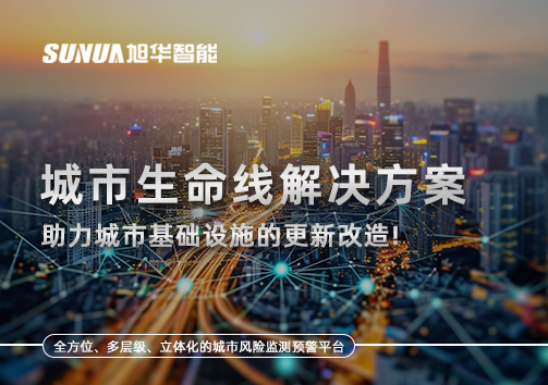 城市生命线解决方案：助力城市基础设施的更新改造！
