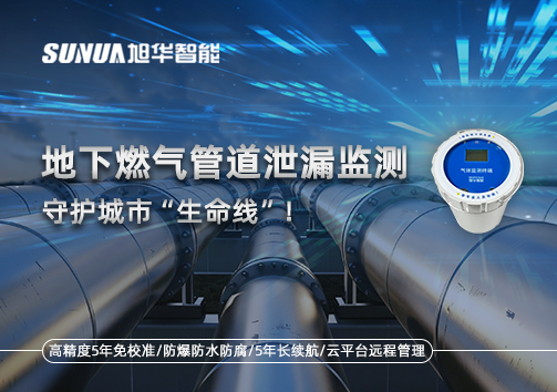 地下燃气管道泄漏监测，守护城市“生命线”！