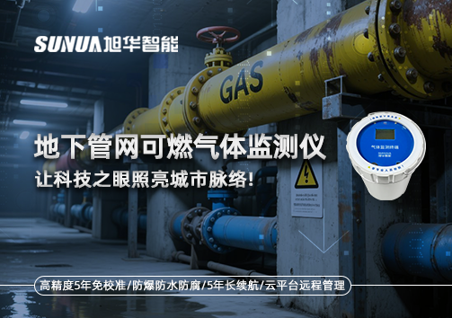 燃气管网安全哨兵：地下管网可燃气体监测仪，让科技之眼照亮城市脉络