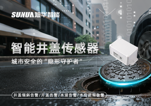 智慧井盖传感器：守护城市“脚下安全”的智慧之眼！