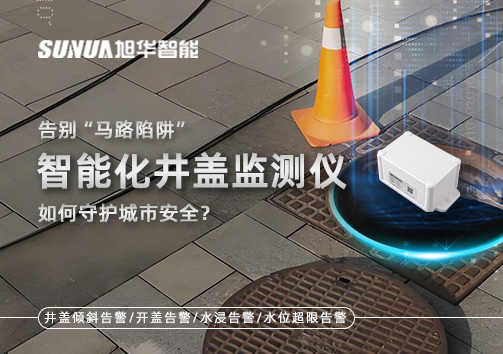 告别“马路陷阱”：智慧化井盖监测仪如何守护城市安全？