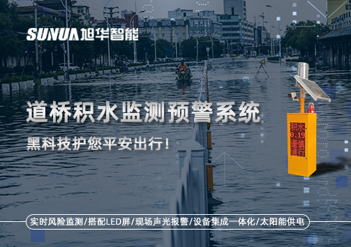 暴雨来袭不再慌 ，道桥积水监测预警系统，黑科技护您平安出行！