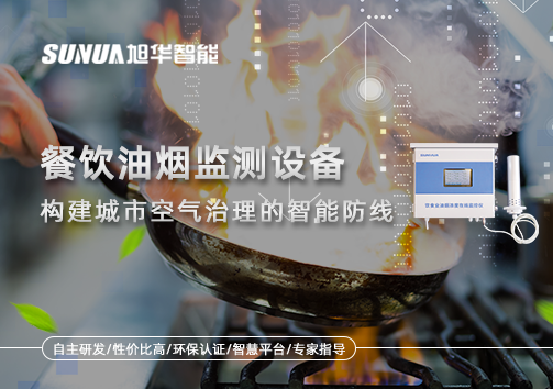 餐饮油烟监测设备：构建城市空气治理的智慧防线