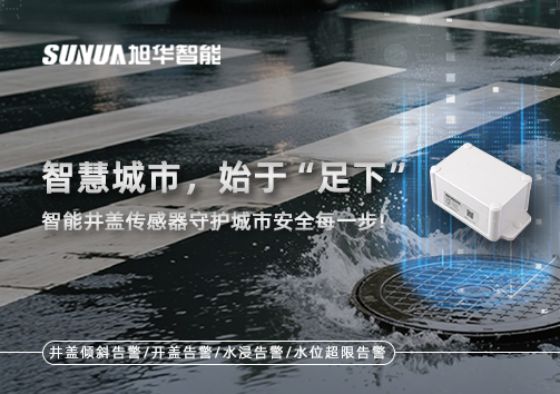 智慧城市，始于“足下”——智慧井盖传感器守护城市安全每一步!