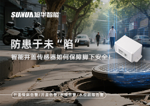 防患于未“陷”，智慧井盖传感器如何保障脚下安全！