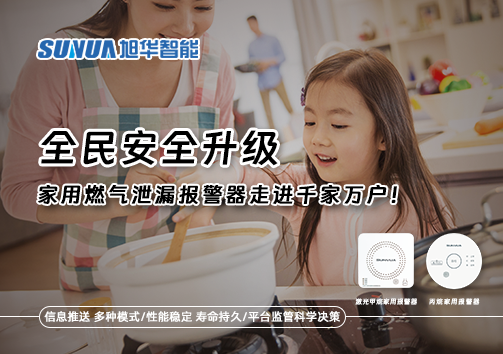 全民安全升级，家用燃气泄漏报警器走进千家万户！