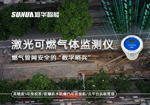 燃气管网安全的“数字哨兵”：激光可燃气体监测仪