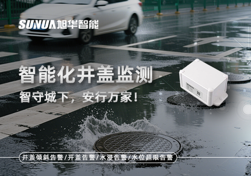 智慧化井盖监测——智守城下，安行万家！