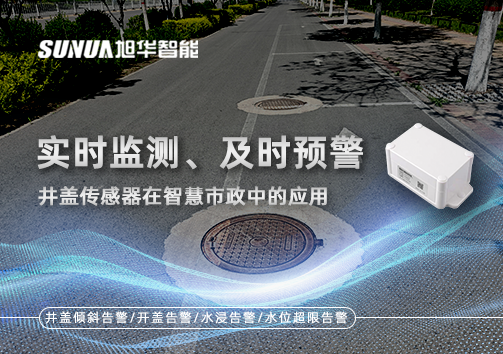 实时监测、及时预警：井盖传感器在智慧市政中的应用