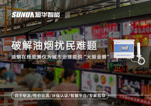 破解油烟扰民难题：油烟在线监测仪为城市治理给予“火眼金睛”