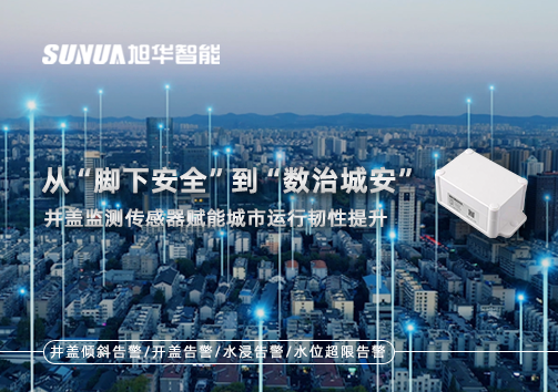 从“脚下安全”到“数治城安”：井盖监测传感器赋能城市运行韧性提升