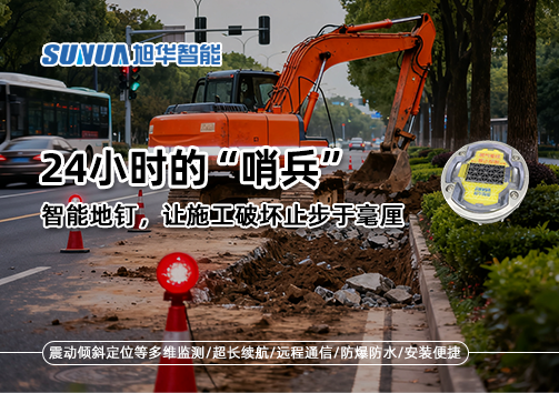 24小时的“哨兵”：智慧地钉，让施工破坏止步于毫厘