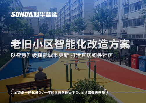 老旧小区智慧化改造方案｜以智慧升级赋能城市更新 打造宜居韧性社区
