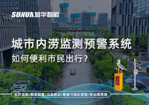 积水深度实时看：城市内涝监测预警系统如何便利市民出行？