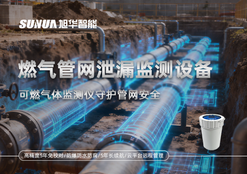燃气管网泄漏监测设备：可燃气体监测仪守护管网安全
