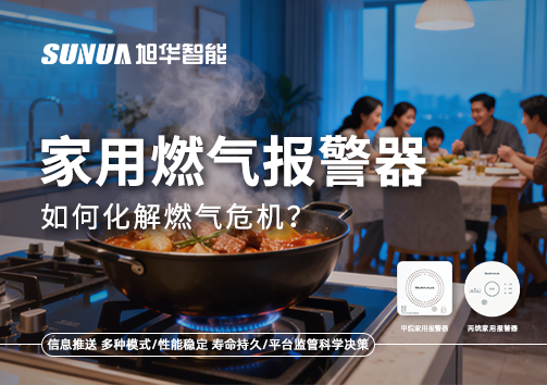 厨房爆燃悲剧背后：家用燃气报警器如何化解燃气危机？