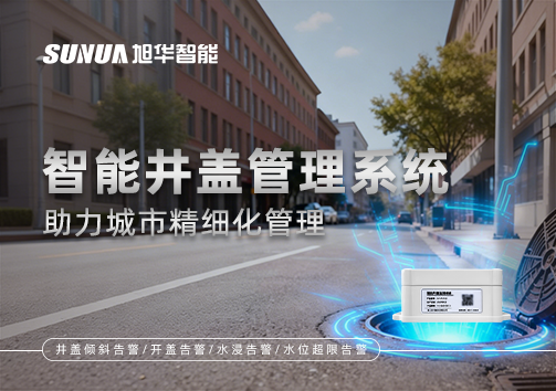 告别传统巡检模式，智慧井盖管理系统助力城市精细化管理