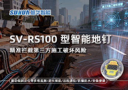 SV-RS100型智慧地钉，精准拦截第三方施工破坏风险