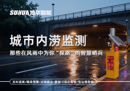 城市内涝监测：那些在风雨中为你“探路”的智慧哨兵