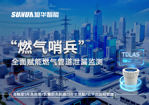 城市生命线再升级：“燃气哨兵”全面赋能燃气管道泄漏监测