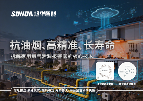 抗油烟、高精准、长寿命：拆解家用燃气泄漏报警器的核心技术