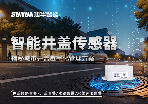 智慧井盖传感器有哪些功能？揭秘城市井盖数字化管理方案