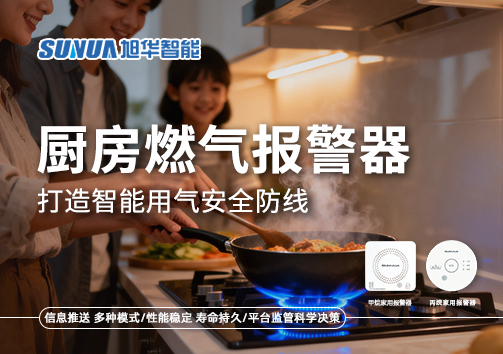 智慧燃气走进家庭：厨房燃气报警器打造智慧用气安全防线