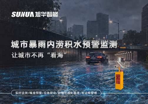 城市暴雨内涝积水预警监测：让城市不再“看海”