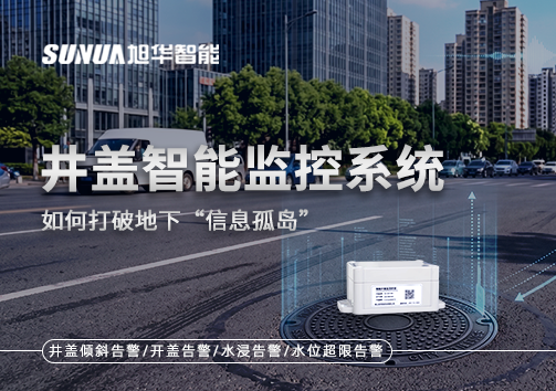 物联网赋能城市管理：井盖智慧监控系统如何打破地下“信息孤岛”