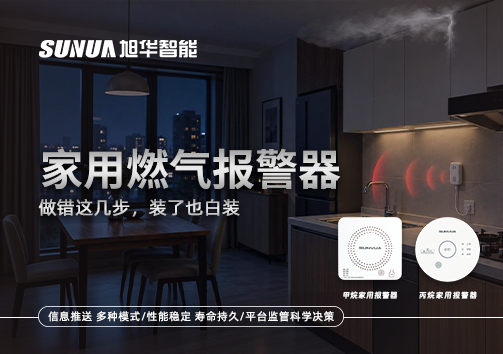 注意！家用燃气报警器做错这几步，装了也白装