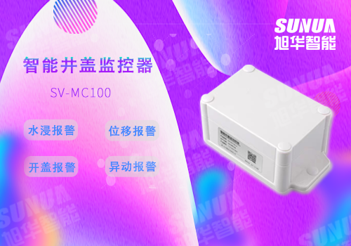 智慧井盖监控器