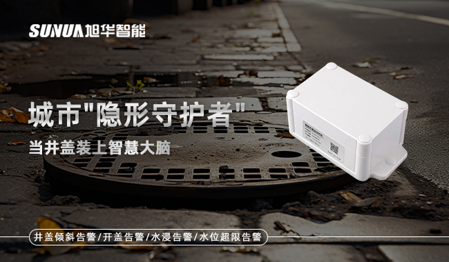 智慧井盖监测终端