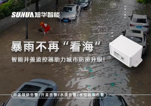 暴雨不再“看海”，智慧井盖监控器助力城市防涝升级！
