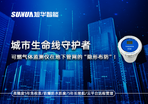 城市生命线守护者：可燃气体监测仪在地下管网的“隐形布防”！