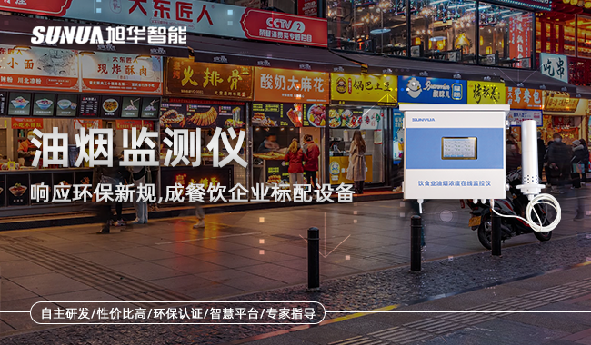 餐饮油烟在线监测仪