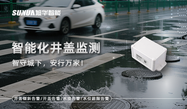 智慧井盖监测终端