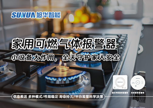 家用可燃气体报警器：小设备大作用，全天守护家人安全！
