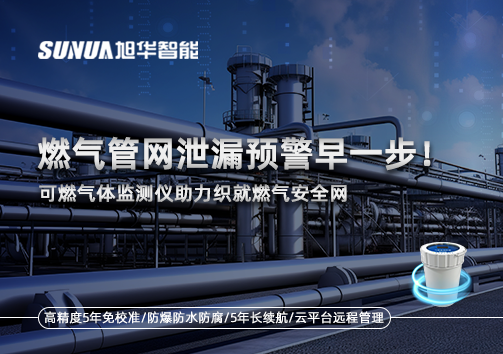 燃气管网泄漏预警早一步！可燃气体监测仪助力织就燃气安全网