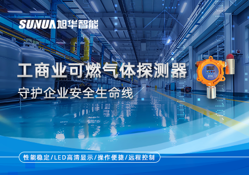 智慧防“燃”：工商业可燃气体探测器守护企业安全生命线