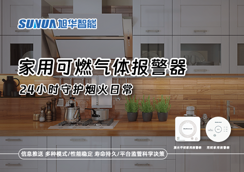 家有“安全哨兵”：家用可燃气体报警器，24小时守护烟火日常