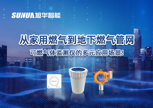 从家用燃气到地下燃气管网，可燃气体探测仪的多元应用场景！