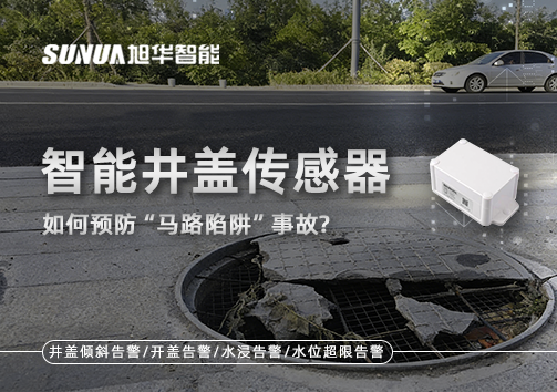智慧井盖传感器如何预防“马路陷阱”事故？