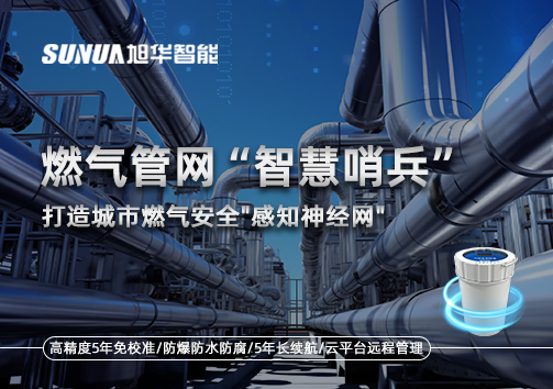 燃气管网智慧哨兵：打造城市燃气安全"感知神经网"