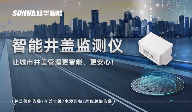 智慧井盖监测仪